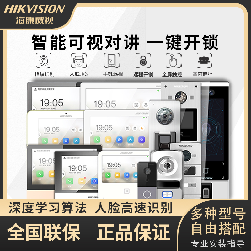 【官方正品】海康威视可视对讲