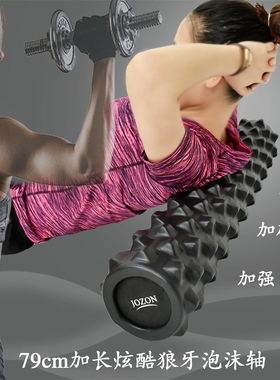 JOZON正品加硬79cm实芯狼牙款泡沫轴瑜伽柱肌肉深度按摩放松滚轴