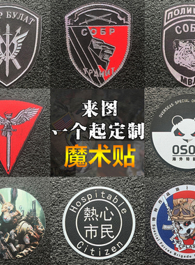 特种魔术贴户外配饰背包贴士气章 军迷服装臂章徽章可定制臂章