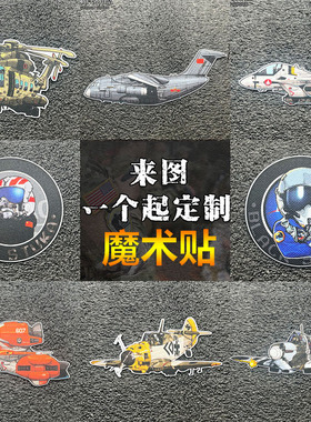 中国战鹰系列大飞机胖妞卡通魔术贴军迷系列战斗机臂章装饰徽章