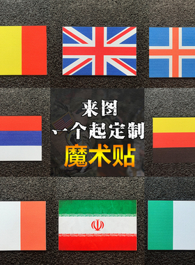 外国外国旗徽章魔术贴臂章背包战术配件服饰专用贴军迷徽章可定制