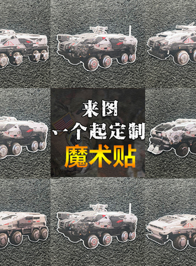 军迷系列运输车魔术贴徽章采矿车 装甲车户外服装背包章装饰贴