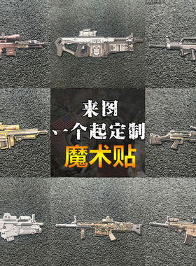 Q版个性武器魔术贴步枪创意章 背包头盔服装饰贴战术士气章可定制