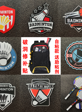 羽毛球补丁贴破洞无痕修复布标球队logo羽绒服背包马甲装饰贴