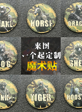 十二生肖cs魔术贴野战射击俱乐部徽章服装背包背心士气章臂章定制