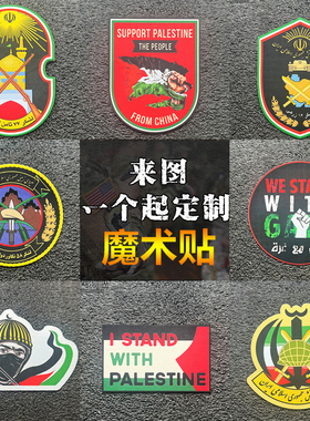 自由的巴勒斯坦魔术贴章户外战术服装士气章臂章纪念章背包贴