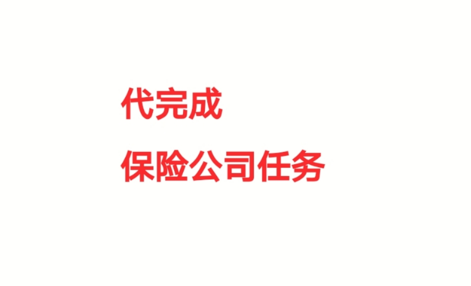 代完成保险公司等机构 的任务