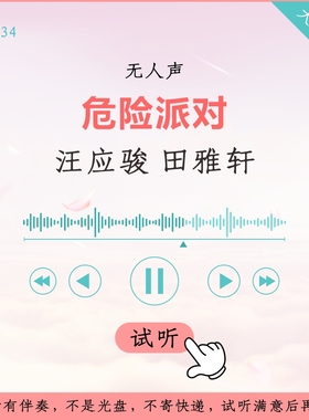B1034汪应骏 田雅轩 危险派对 对唱版伴奏 精细消音 无和声