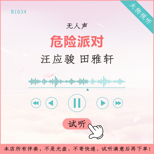 B1034汪应骏 田雅轩 危险派对 对唱版伴奏 精细消音 无和声