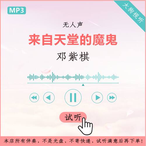 邓紫棋 来自天堂的魔鬼 原版伴奏 高品质  无人声 纯伴奏