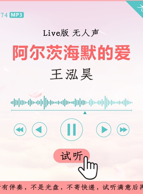 B2974王泓昊 阿尔茨海默的爱 中国好声音Live版伴奏 高品质无人声