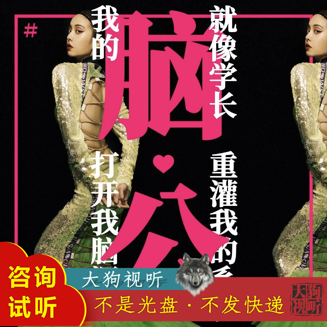 蔡依林 脑公 (有剧情) 原版伴奏 高品质  带和声