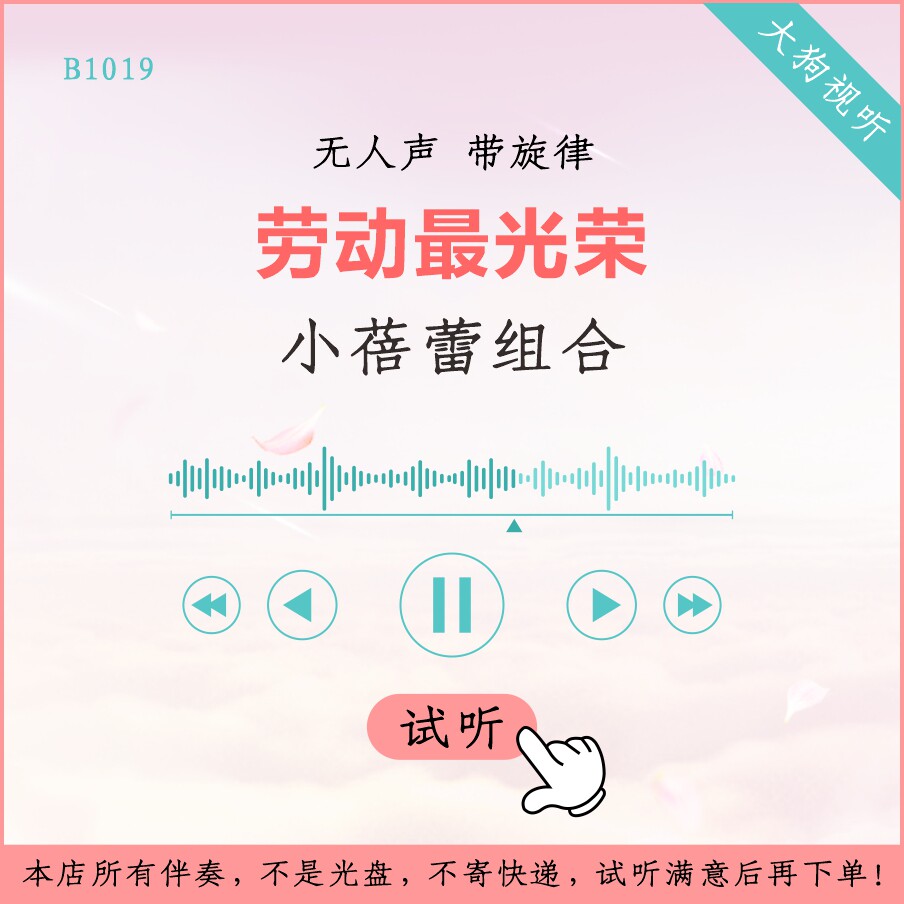 b1019小蓓蕾组合 劳动最光荣 儿童版伴奏 高品质 无人声 带旋律