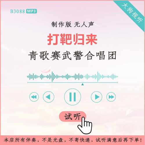B3088青歌赛武警合唱团 打靶归来 制作版伴奏 高品质 无人声
