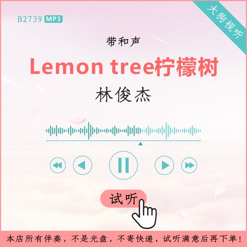 B2739林俊杰 Lemon tree柠檬树 live版伴奏 高品质 带和声