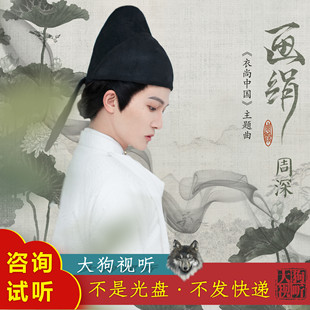 周深 画绢 原版主题曲AI消音伴奏 高品质  无人声