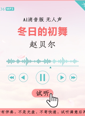 B2836赵贝尔 冬日的初舞 原版AI消音伴奏 高品质 无人声