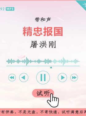 B3292屠洪刚 精忠报国 原版伴奏 高品质 带和声