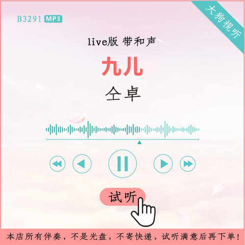 B3291仝卓 九儿 声入人心live版伴奏 高品质 带和声