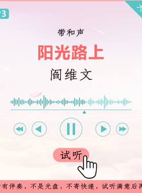 阎维文 阳光路上  原版伴奏 高品质 带和声