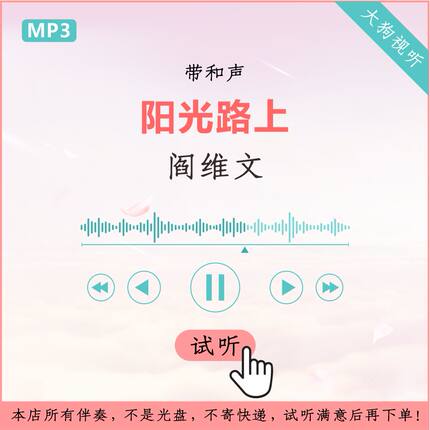 阎维文 阳光路上  原版伴奏 高品质 带和声
