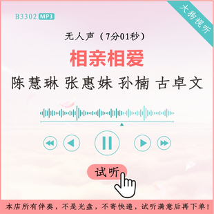 B3302陈慧琳张惠妹孙楠古卓文相亲相爱无人声伴奏7分01秒