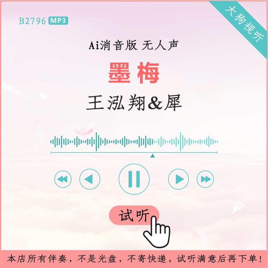 b2796王泓翔 犀 墨梅 2018开学第一课 原版ai消音伴奏 无人声