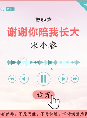 B2707宋小睿 谢谢你陪我长大 原版伴奏 高品质 带和声