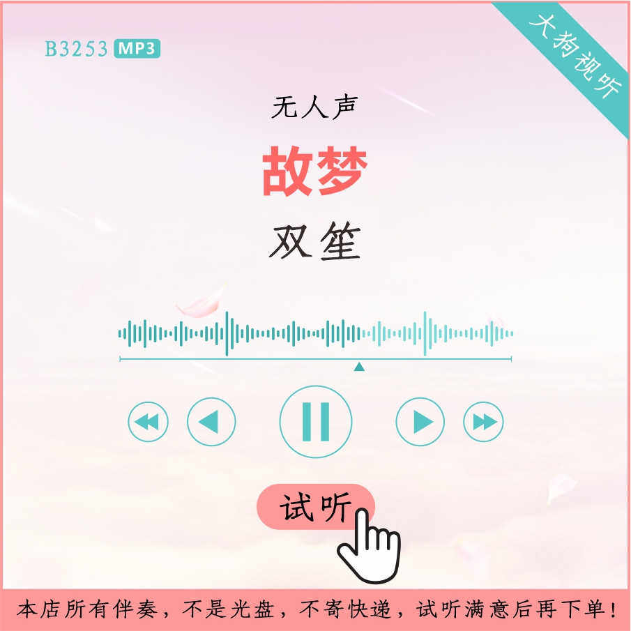 b3253双笙 故梦 原版伴奏 高品质 无人声