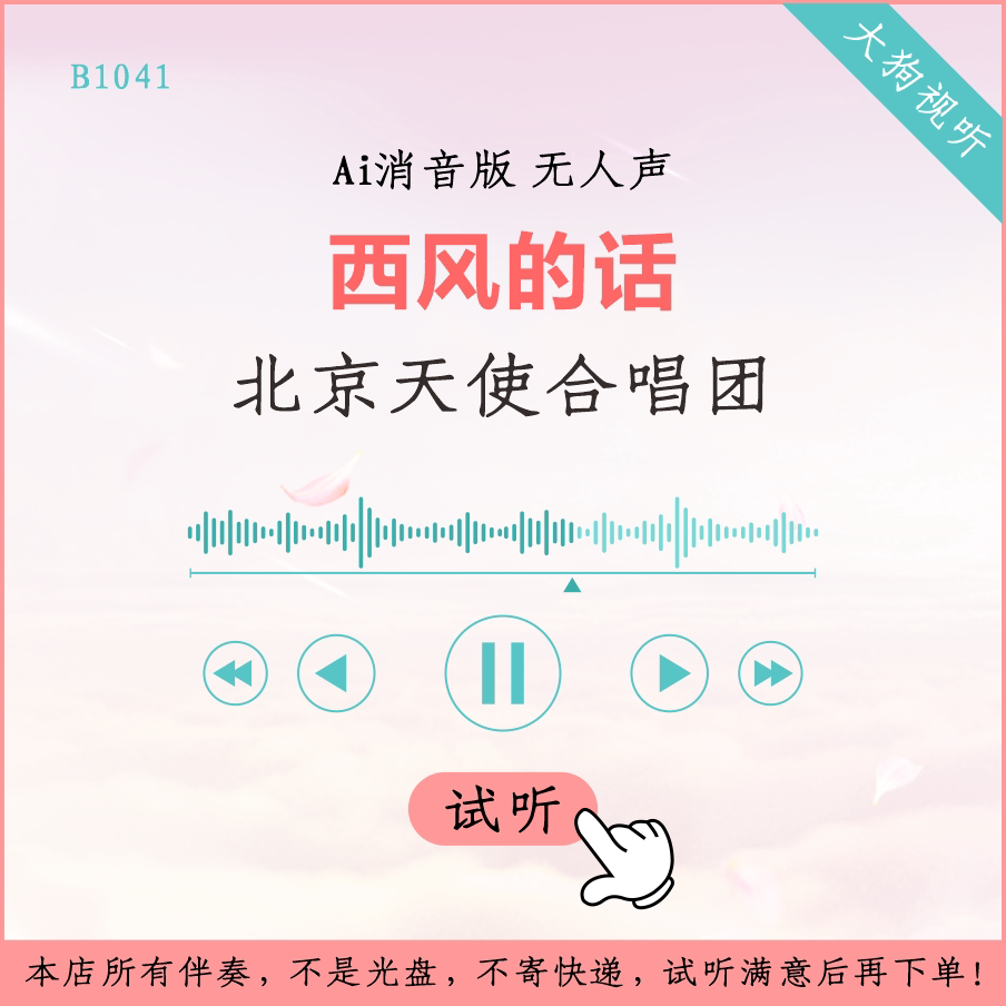 b1041北京天使合唱团 西风的话 原版ai消音伴奏 无人声