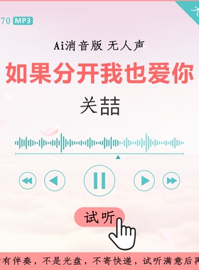 B2870关喆 如果分开我也爱你 白色情人节版AI消音伴奏 高品质