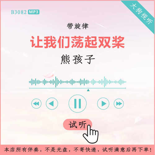 B3082熊孩子 让我们荡起双桨 儿歌伴奏 高品质 带旋律