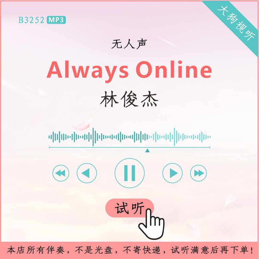 b3252林俊杰 always online 原版伴奏 高品质 无人声
