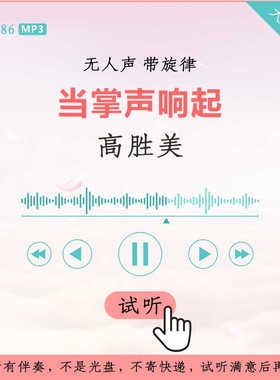 B3286高胜美 当掌声响起 原版伴奏 高品质 无人声 带旋律