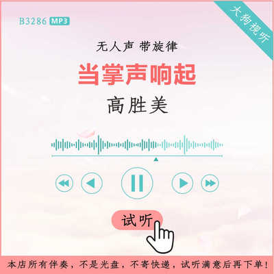 B3286高胜美 当掌声响起 原版伴奏 高品质 无人声 带旋律