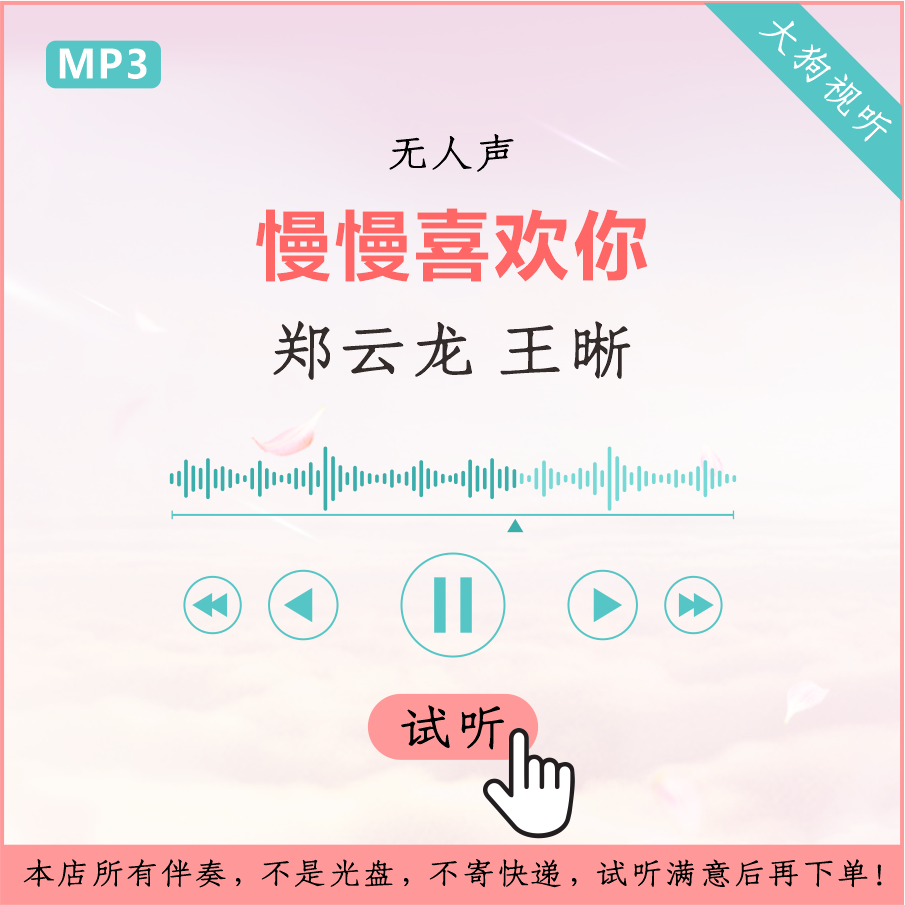 郑云龙 王晰 慢慢喜欢你 声入人心 原版伴奏 无人声