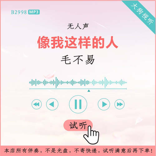 B2998毛不易 像我这样的人 专辑原版伴奏 高品质 无人声