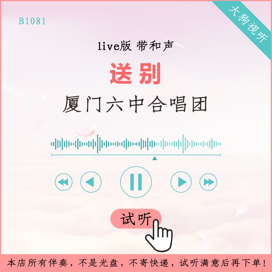 b1081厦门六中合唱团 送别 经典咏流传live伴奏 高品质 带和声