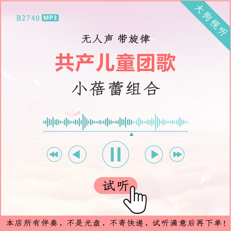 b2740小蓓蕾组合 共产儿童团歌 儿童版伴奏 高品质 无人声 带旋律