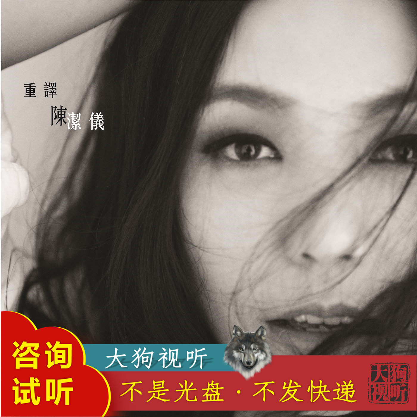 陈洁仪 心动 伴奏 专辑原版 无人声 无掌声 高品质