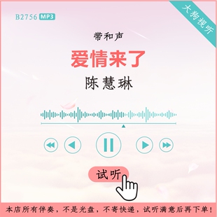 B2756陈慧琳 爱情来了 原版伴奏 高品质 带和声