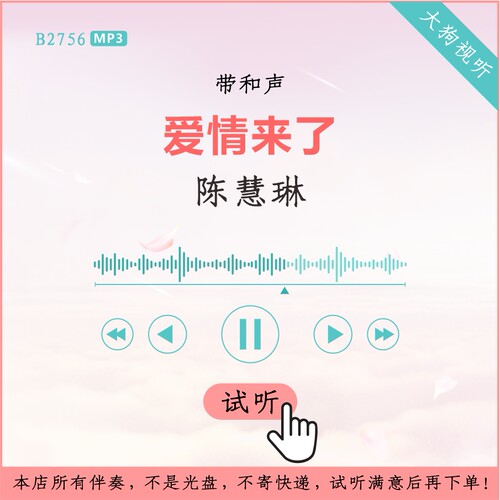 B2756陈慧琳 爱情来了 原版伴奏 高品质 带和声
