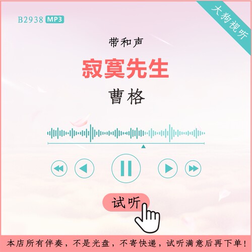 B2938曹格 寂寞先生 原版伴奏 高品质 结尾带和声