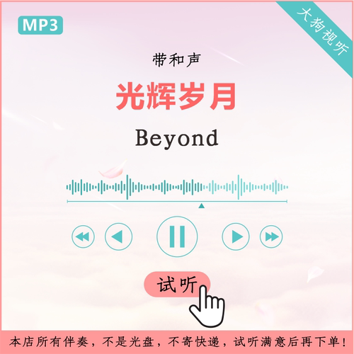 Beyond 光辉岁月 原版伴奏  高品质 带和声