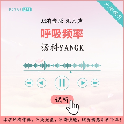 B2765扬科YANGK呼吸频率 原版AI消音伴奏 高品质 无人声