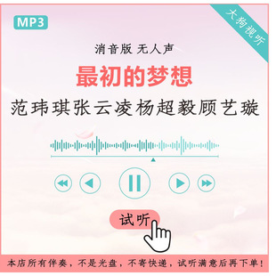 范玮琪张云凌杨超毅顾艺璇 初的梦想 我想和你唱live消音伴奏