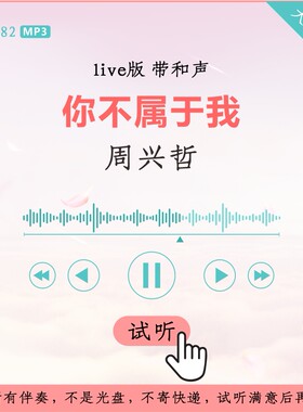 B2682周兴哲 你不属于我 中国梦之声Live伴奏 高品质 带和声