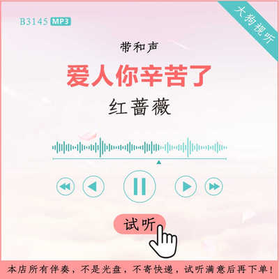 B3145红蔷薇 爱人你辛苦了 原版伴奏 高品质 带和声