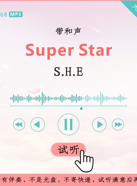 B2868S.H.E Super Star 原版伴奏 高品质 带和声