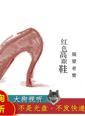 隔壁老樊 红色高跟鞋 原版伴奏 高品质  无人声